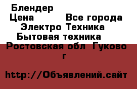 Блендер elenberg BL-3100 › Цена ­ 500 - Все города Электро-Техника » Бытовая техника   . Ростовская обл.,Гуково г.